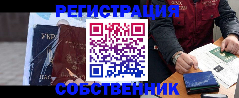 прописка от собственника в Гуково