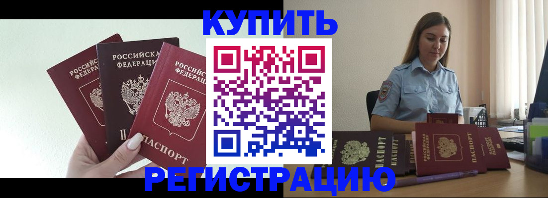 купить прописку в Гуково